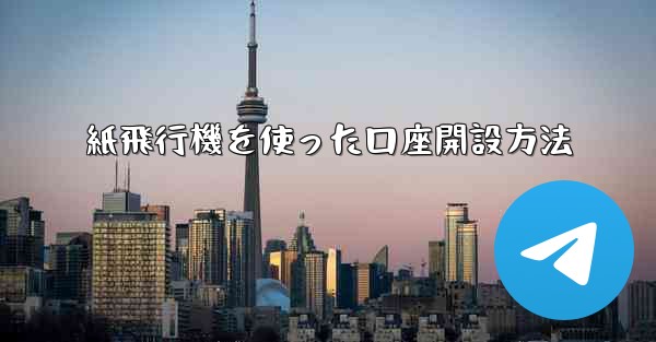 紙飛行機を使った口座開設方法