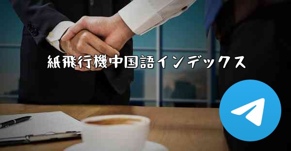 紙飛行機中国語インデックス