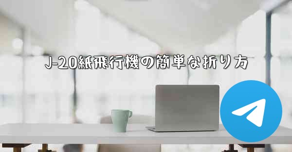 J-20紙飛行機の簡単な折り方