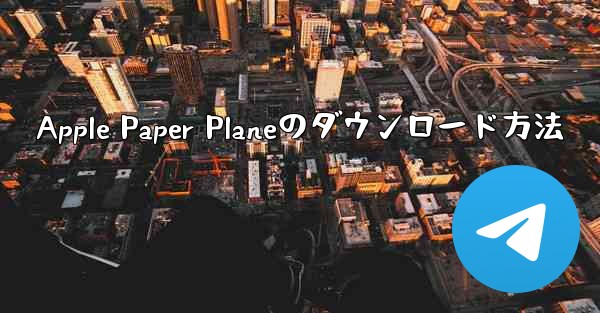 Apple Paper Planeのダウンロード方法