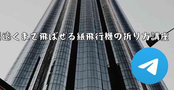 一番遠くまで飛ばせる紙飛行機の折り方講座