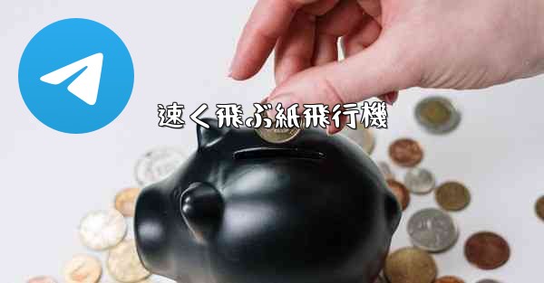速く飛ぶ紙飛行機