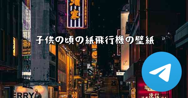 子供の頃の紙飛行機の壁紙