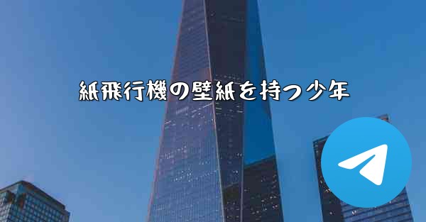 紙飛行機の壁紙を持つ少年
