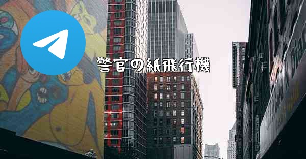 警官の紙飛行機