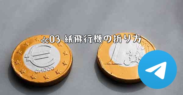 dc03 紙飛行機の折り方