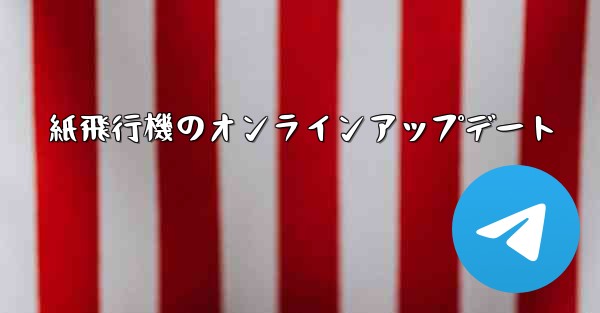 紙飛行機のオンラインアップデート