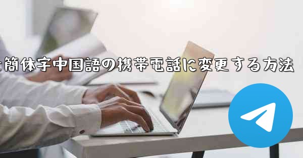紙飛行機を簡体字中国語の携帯電話に変更する方法
