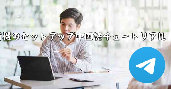 紙飛行機のセットアップ中国語チュートリアル