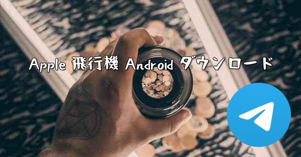 Apple 飛行機 Android ダウンロード