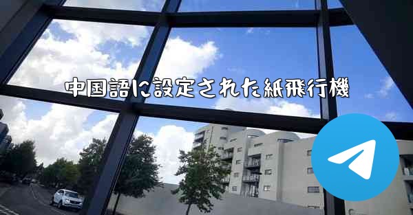中国語に設定された紙飛行機