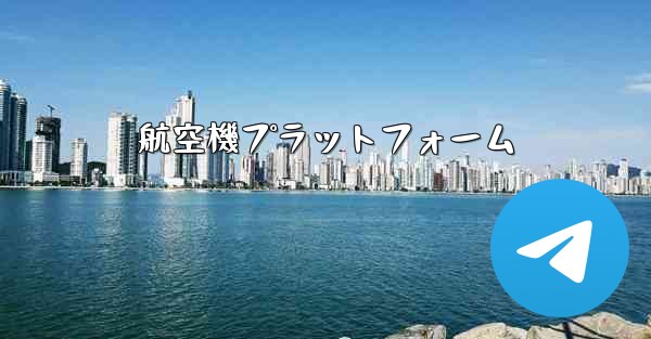 航空機プラットフォーム