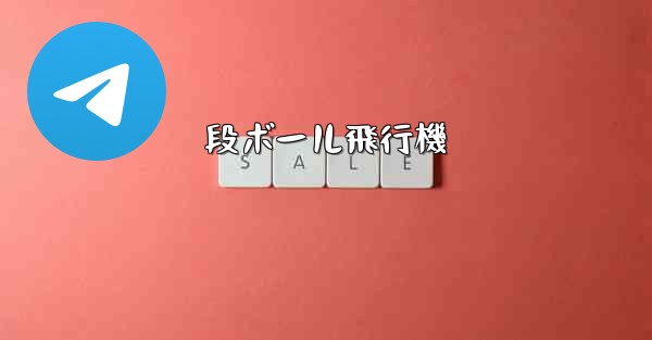 段ボール飛行機