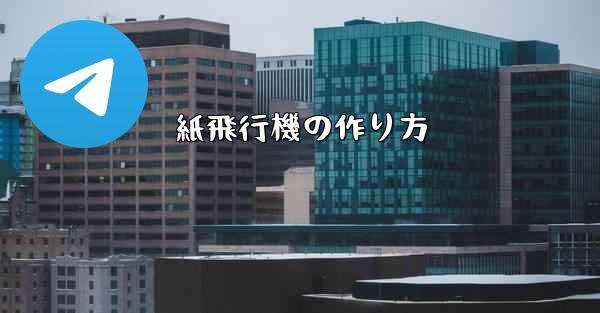 紙飛行機の作り方