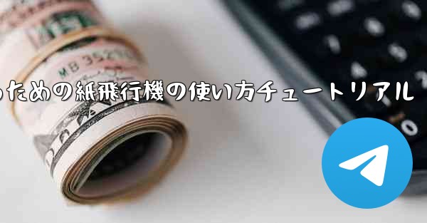 美しくするための紙飛行機の使い方チュートリアル