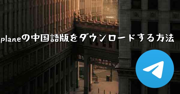 iPhone用Airplaneの中国語版をダウンロードする方法