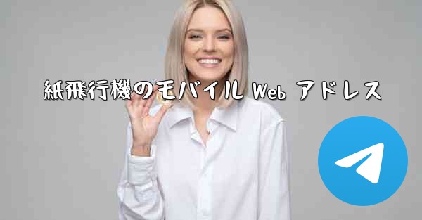 紙飛行機のモバイル Web アドレス
