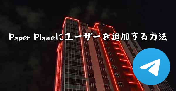 Paper Planeにユーザーを追加する方法