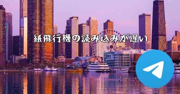 紙飛行機の読み込みが遅い