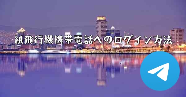 紙飛行機携帯電話へのログイン方法
