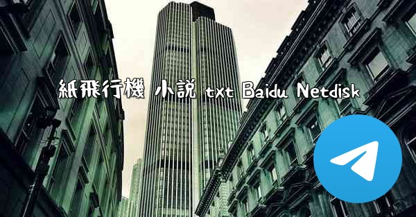 紙飛行機 小説 txt Baidu Netdisk