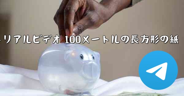 紙飛行機チュートリアルビデオ 100メートルの長方形の紙