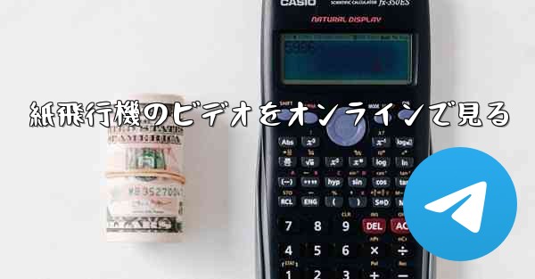 紙飛行機のビデオをオンラインで見る
