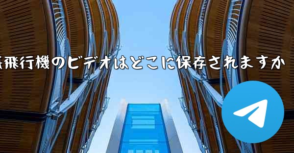 紙飛行機のビデオはどこに保存されますか