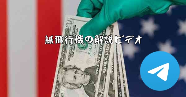紙飛行機の解説ビデオ