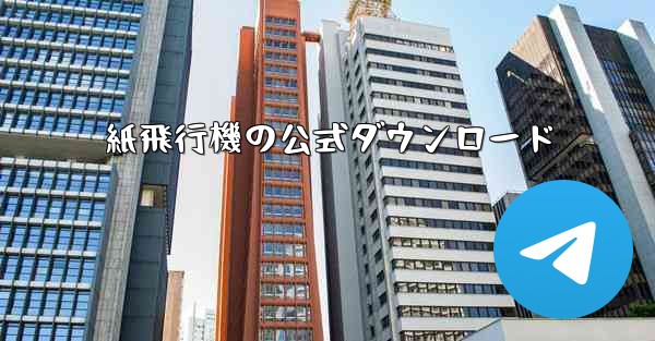 紙飛行機の公式ダウンロード