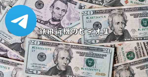 紙飛行機のビデオ集