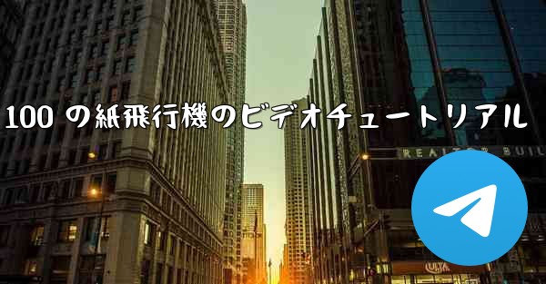100 の紙飛行機のビデオチュートリアル