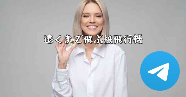 遠くまで飛ぶ紙飛行機