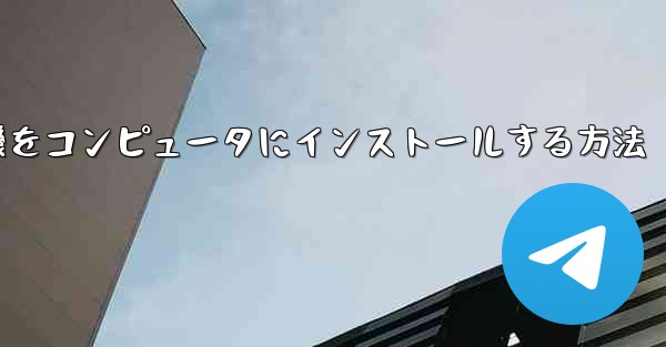 紙飛行機をコンピュータにインストールする方法