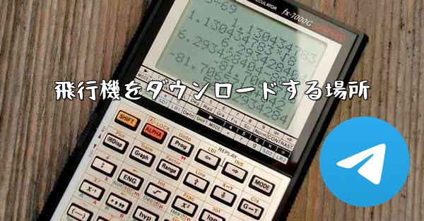 飛行機をダウンロードする場所