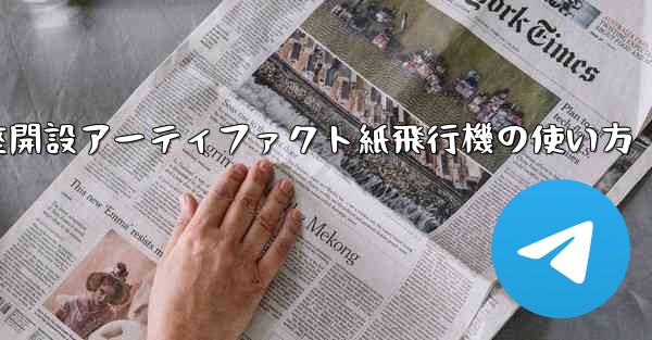 口座開設アーティファクト紙飛行機の使い方
