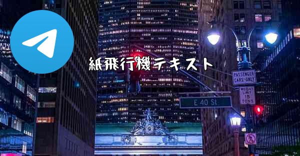 紙飛行機テキスト