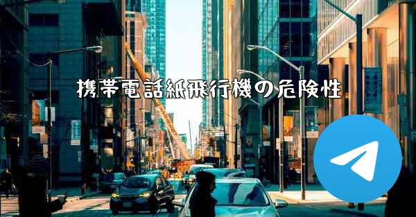 携帯電話紙飛行機の危険性