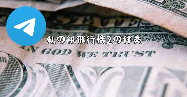 私の紙飛行機2の伴奏