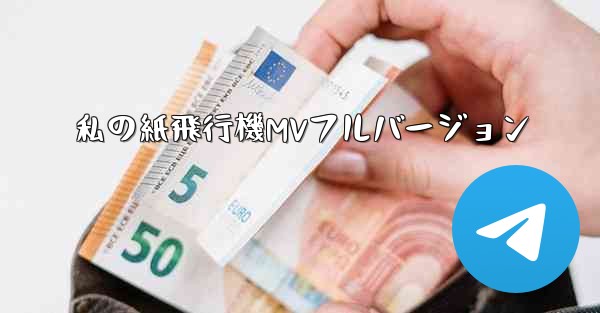 私の紙飛行機MVフルバージョン
