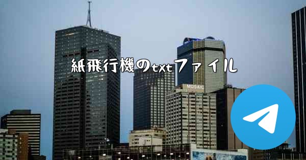 紙飛行機のtxtファイル