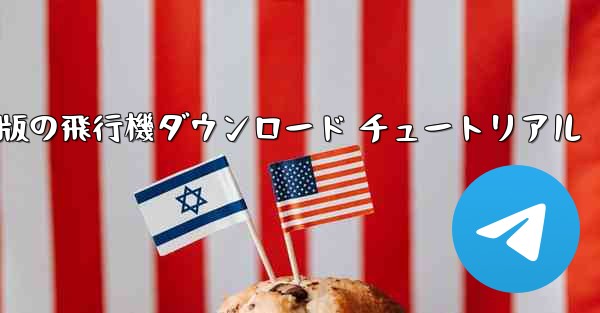 Android 版の飛行機ダウンロード チュートリアル