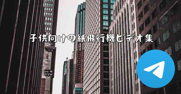 子供向けの紙飛行機ビデオ集