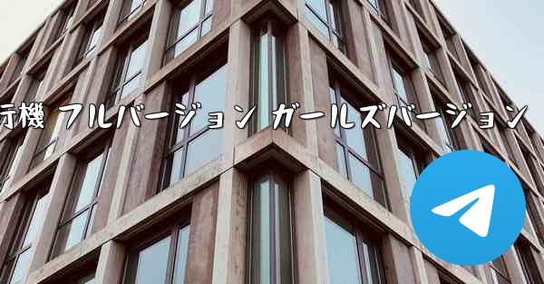 紙飛行機 フルバージョン ガールズバージョン