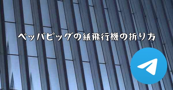 ペッパピッグの紙飛行機の折り方