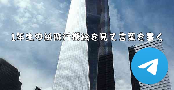 1年生の紙飛行機絵を見て言葉を書く