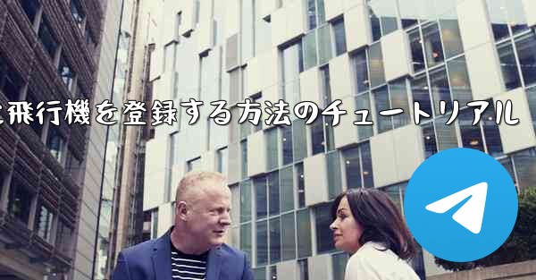 Apple に飛行機を登録する方法のチュートリアル