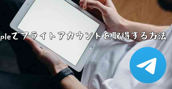Appleでフライトアカウントを取得する方法