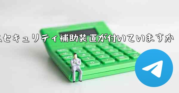 紙飛行機にはセキュリティ補助装置が付いていますか