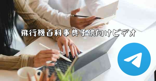 飛行機百科事典子供向けビデオ